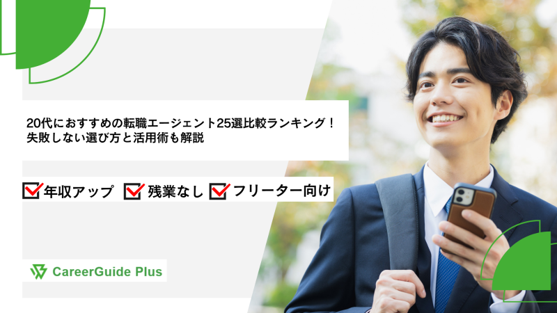 20代におすすめの転職エージェント25選比較ランキング！失敗しない選び方と活用術も解説