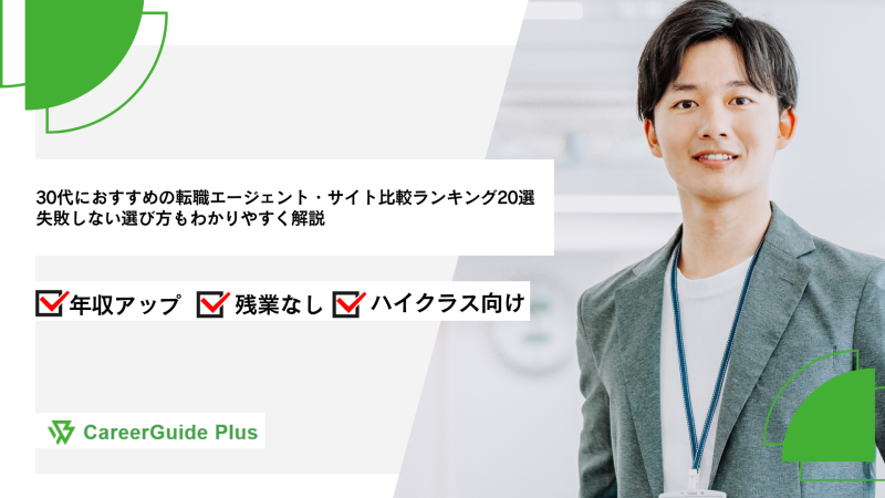 30代におすすめの転職エージェント・サイト比較ランキング20選失敗しない選び方もわかりやすく解説