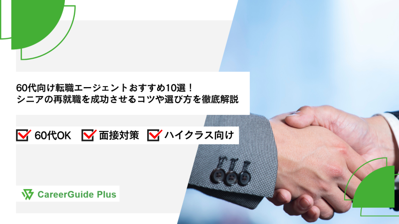 60代向け転職エージェントおすすめ10選！シニアの再就職を成功させるコツや選び方を徹底解説