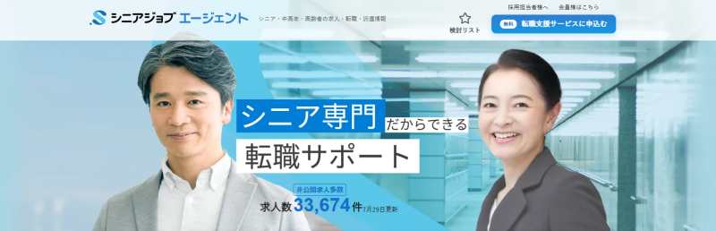 シニアジョブエージェント_TOP