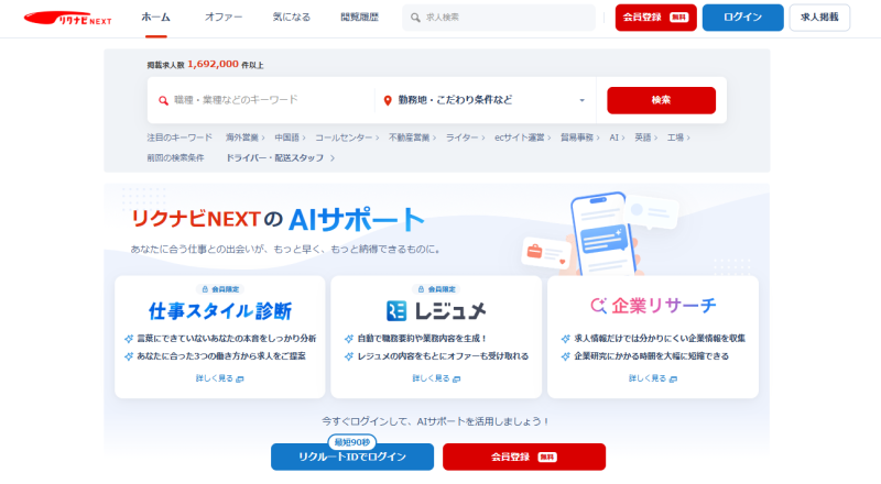 リクナビネクスト(リクナビNEXT)