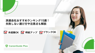 派遣会社おすすめランキング15選！失敗しない選び方や注意点も解説【2026年8月最新】