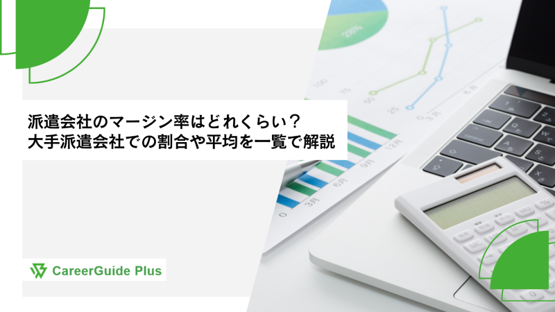 派遣会社のマージン率はどれくらい？大手派遣会社での割合や平均を一覧で解説 (1)