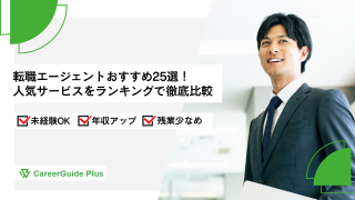 転職エージェントおすすめ25選！人気サービスをランキングで徹底比較【2026年8月最新】