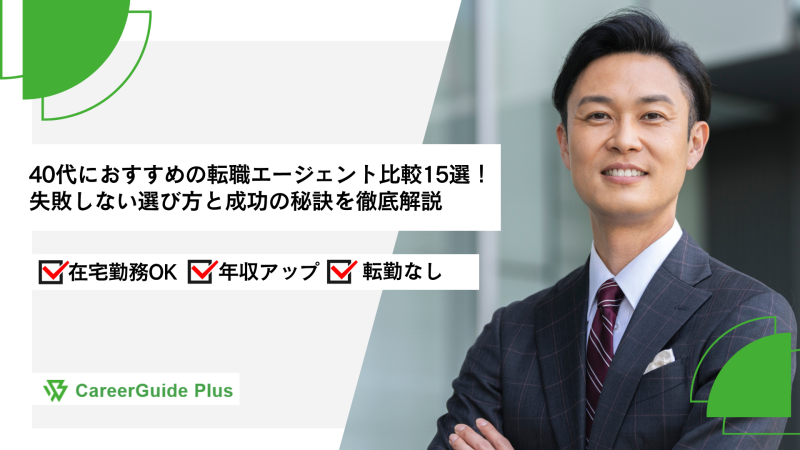 40代におすすめの転職エージェント比較15選！失敗しない選び方と成功の秘訣を徹底解説