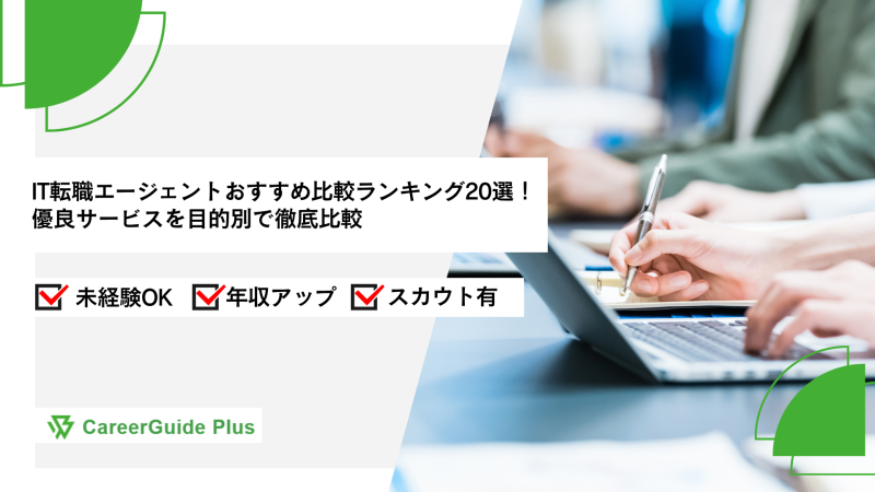 IT転職エージェントおすすめ比較ランキング20選！優良サービスを目的別で徹底比較