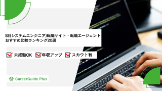 SE(システムエンジニア)転職サイト・転職エージェント【2026年10月最新】おすすめ比較ランキング20選