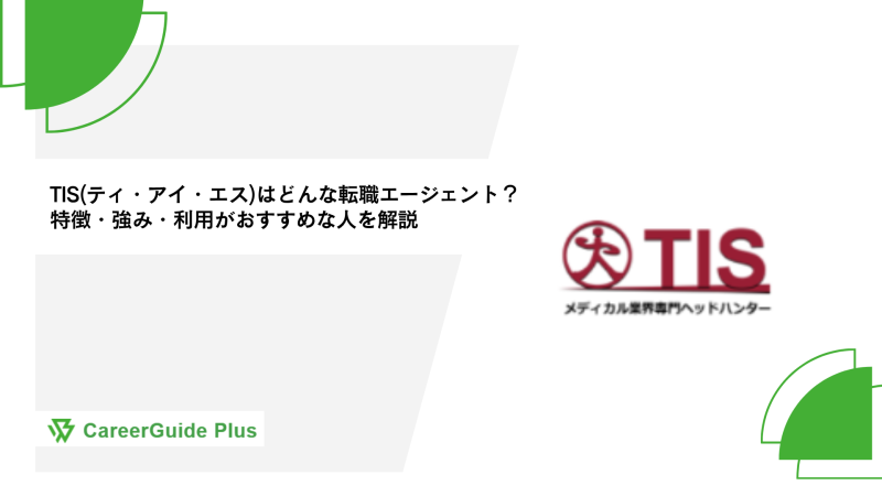 TIS(ティ・アイ・エス)はどんな転職エージェント？特徴・強み・利用がおすすめな人を解説