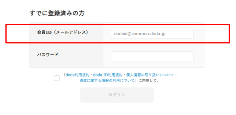 dodaでの会員ID入力