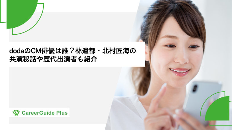 dodaのCM俳優は誰？林遣都・北村匠海の共演秘話や歴代出演者も紹介