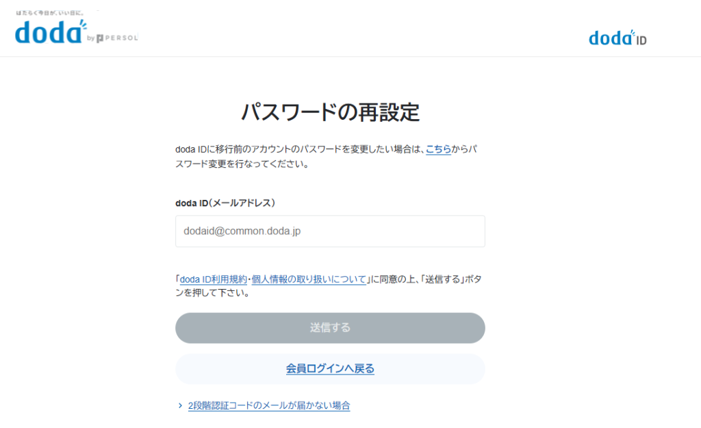 dodaのパスワード再設定画面