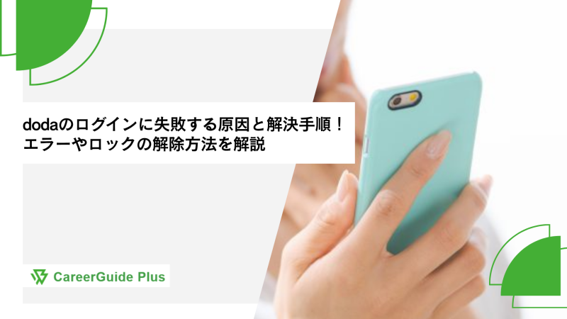 dodaのログインに失敗する原因と解決手順！エラーやロックの解除方法を解説