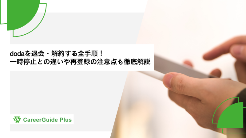 dodaを退会・解約する全手順！一時停止との違いや再登録の注意点も徹底解説