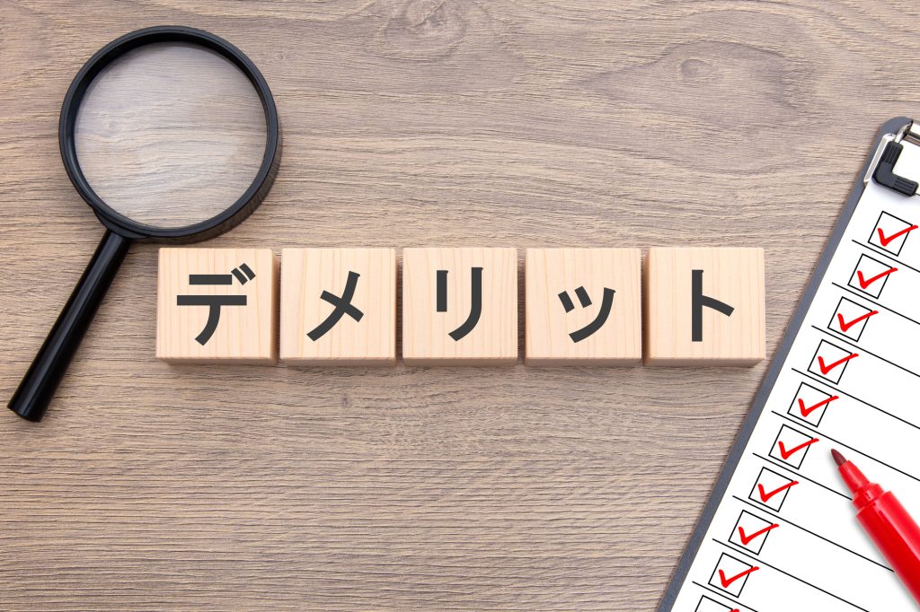 デメリット