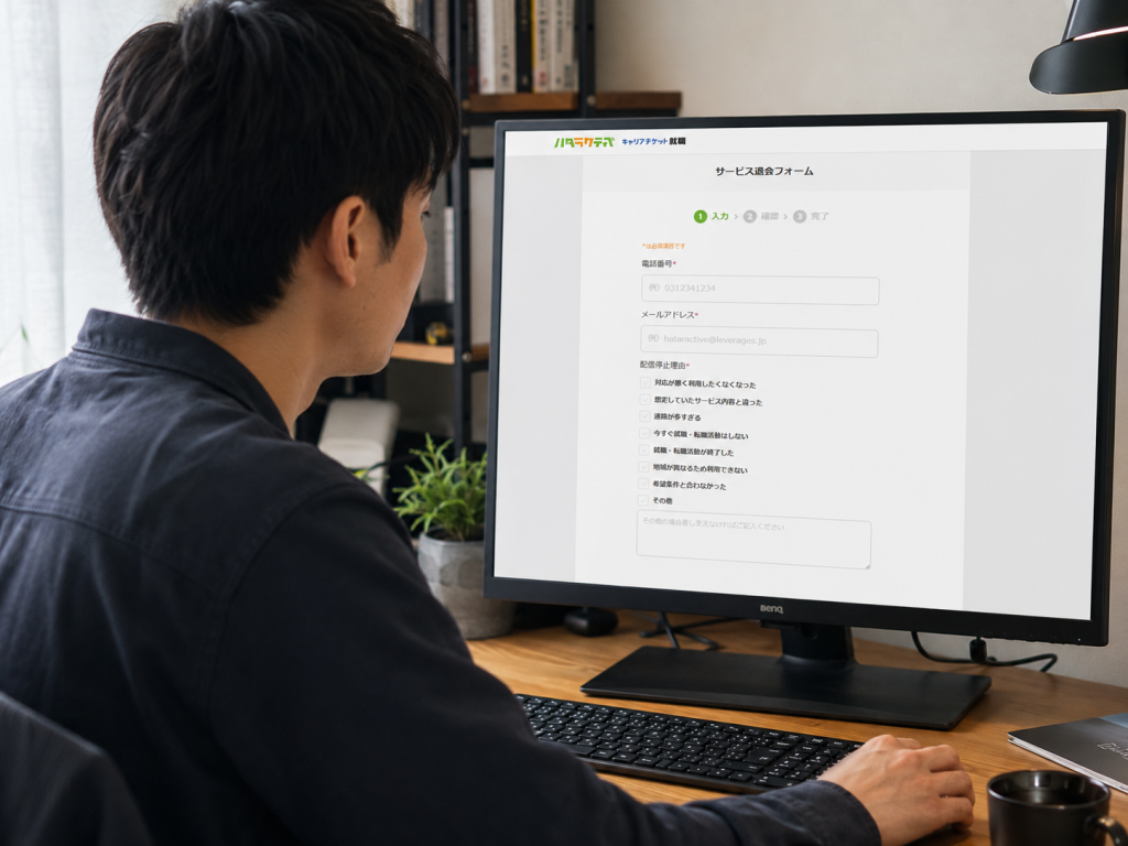 ハタラクティブのサービス退会フォーム