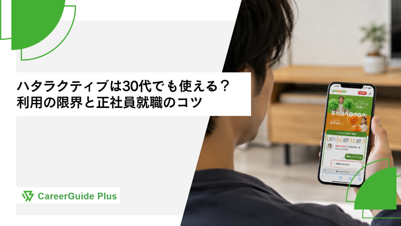 ハタラクティブは30代でも使える？利用の限界と正社員就職のコツ