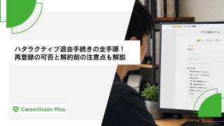 ハタラクティブ退会手続きの全手順！再登録の可否と解約前の注意点も解説