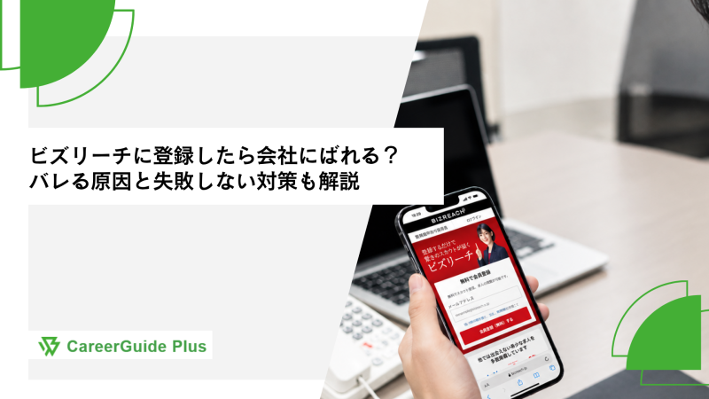 ビズリーチに登録したら会社にばれる？バレる原因と失敗しない対策も解説