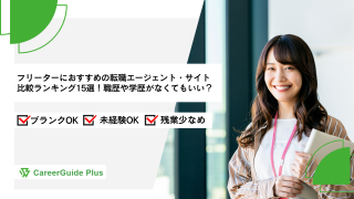 フリーターにおすすめの転職エージェント・サイト比較ランキング15選【2026年10月最新】職歴や学歴がなくてもいい？