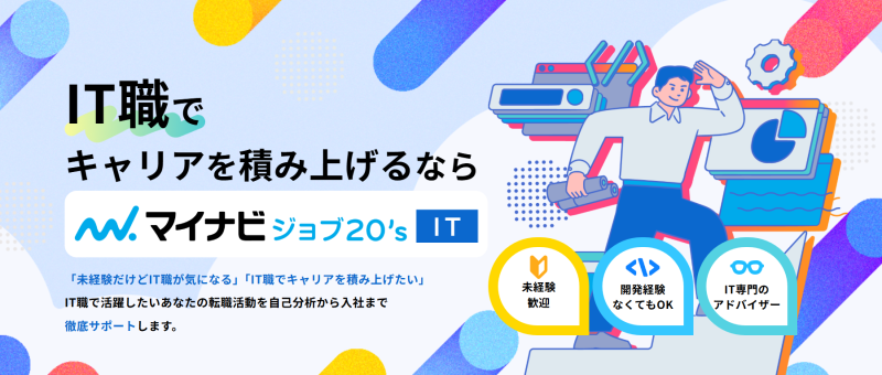 マイナビジョブ20`sIT