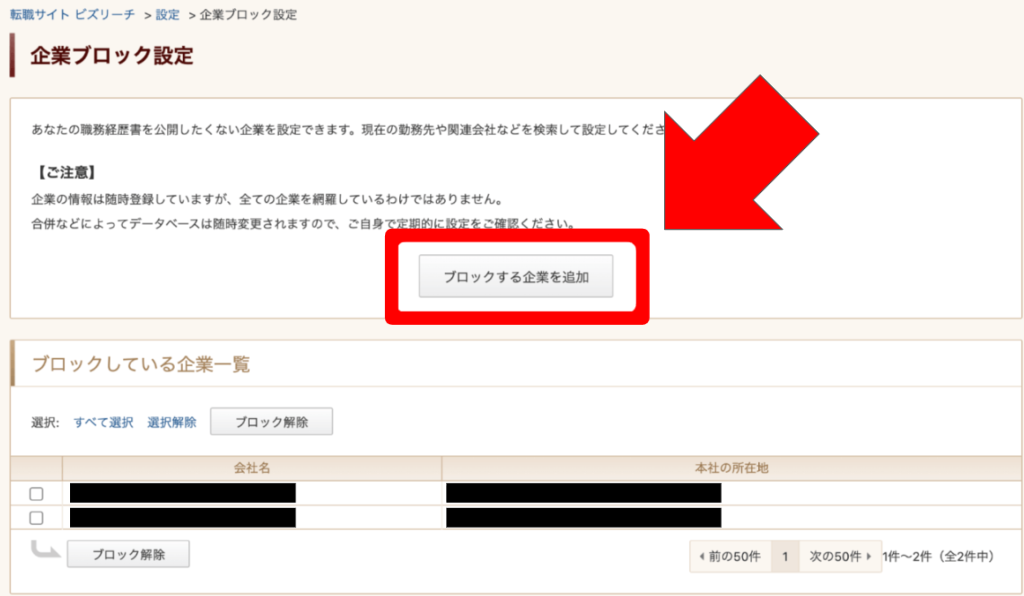 企業ブロック設定_ビズリーチ
