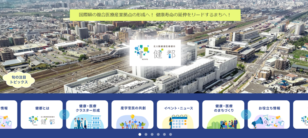 健都(北大阪健康医療都市)ポータルサイト