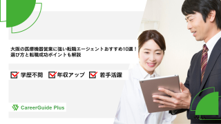 大阪・関西の医療機器営業に強い転職エージェントおすすめ10選！選び方と転職成功ポイントも解説