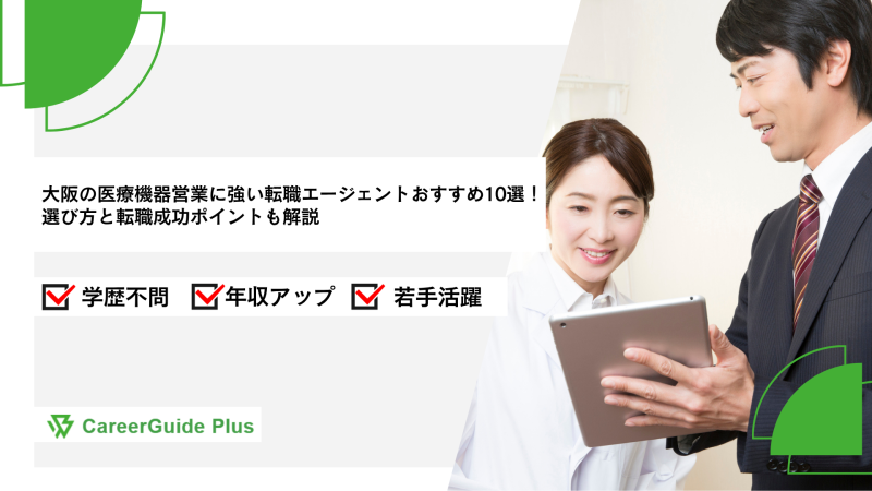 大阪の医療機器営業に強い転職エージェントおすすめ10選！選び方と転職成功ポイントも解説