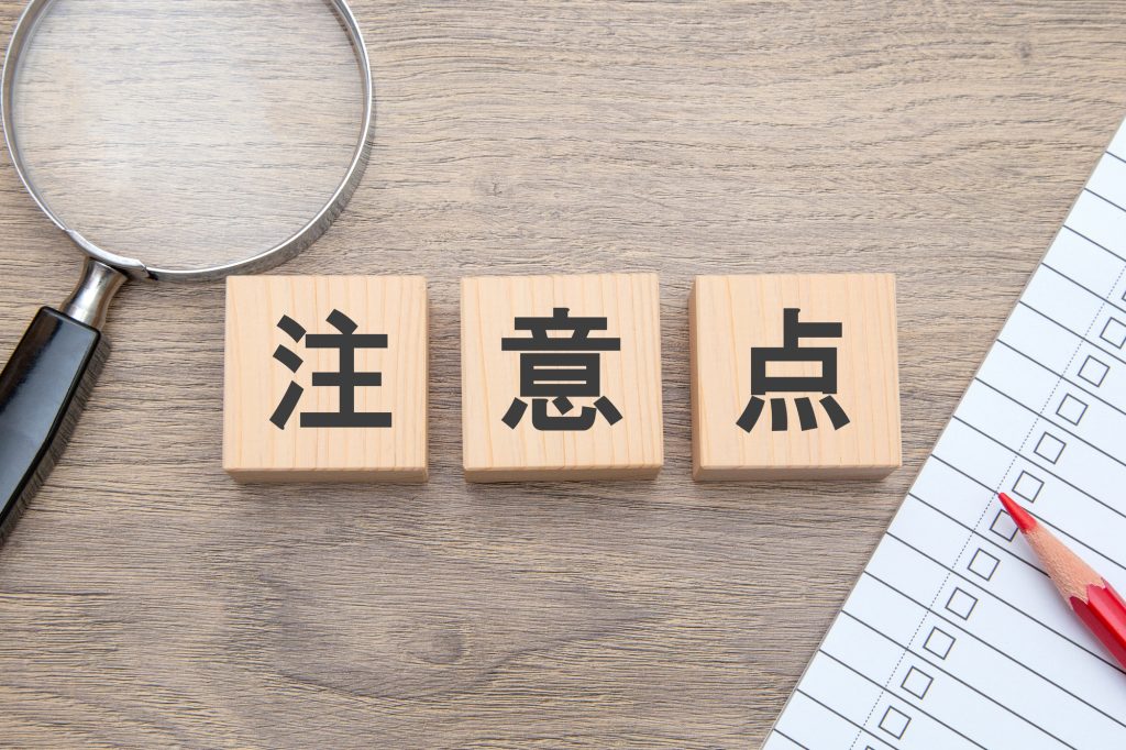 注意点