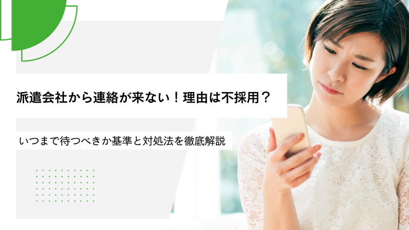派遣会社から連絡が来ない！理由は不採用？いつまで待つべきか基準と対処法を徹底解説