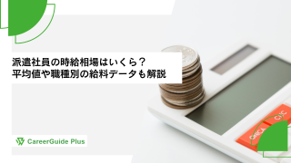 【2026年最新】派遣社員の時給相場はいくら？平均値や職種別の給料データも解説