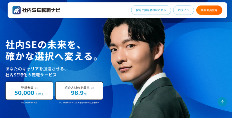 社内SE転職ナビ_TOP