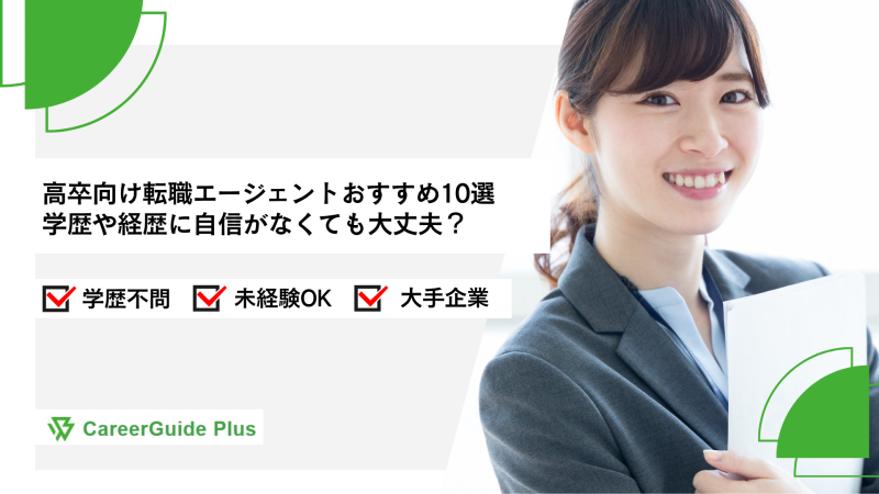 高卒向け転職エージェントおすすめ10選！学歴や経歴に自信がなくても大丈夫？