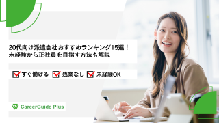 【2026年10月最新】20代向け派遣会社おすすめランキング15選！未経験から正社員を目指す方法も解説