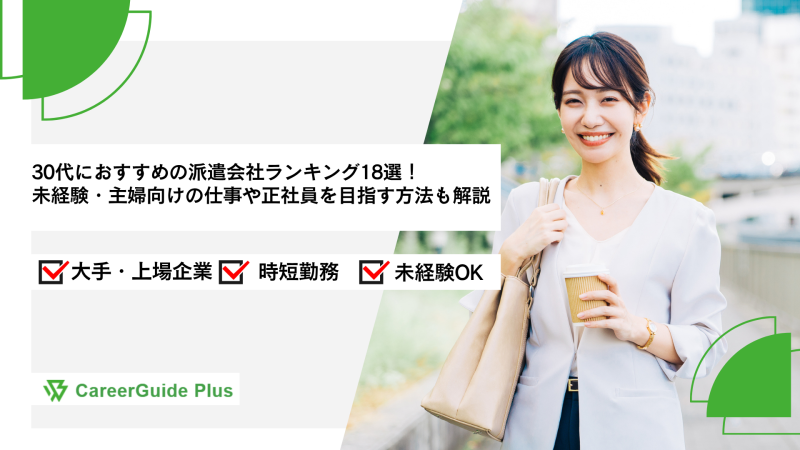 30代におすすめの派遣会社ランキング18選！未経験・主婦向けの仕事や正社員を目指す方法も解説