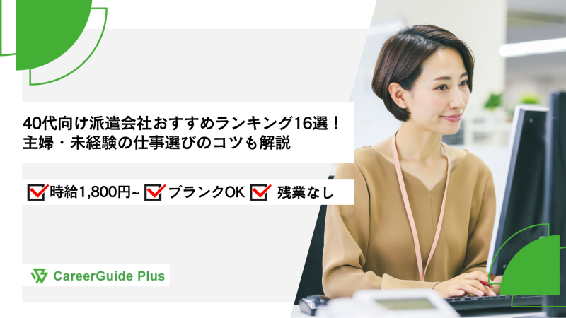40代向け派遣会社おすすめランキング16選！主婦・未経験の仕事選びのコツも解説
