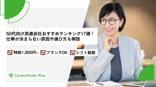 【2026年10月最新】50代向け派遣会社おすすめランキング17選！仕事が決まらない原因や選び方も解説
