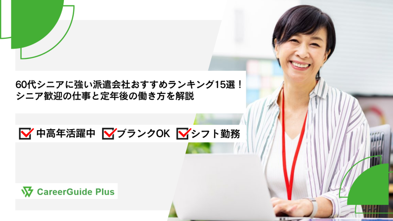 60代シニアに強い派遣会社おすすめランキング15選！シニア歓迎の仕事と定年後の働き方を解説