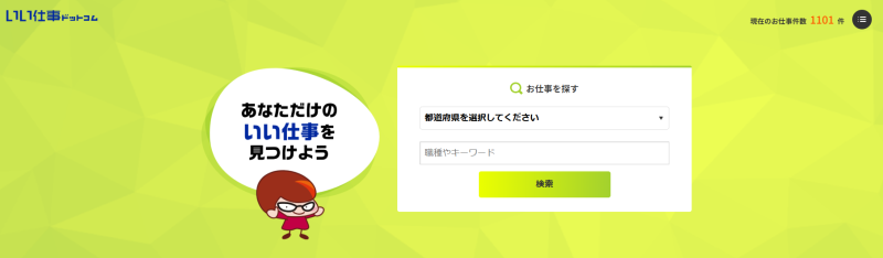人材プロオフィス(いい仕事ドットコム)_TOP