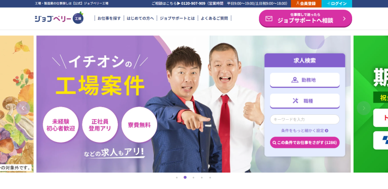 ジョブベリー工場_TOP