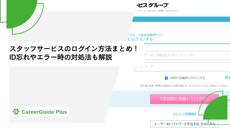 スタッフサービスのログイン方法まとめ！ID忘れやエラー時の対処法も解説