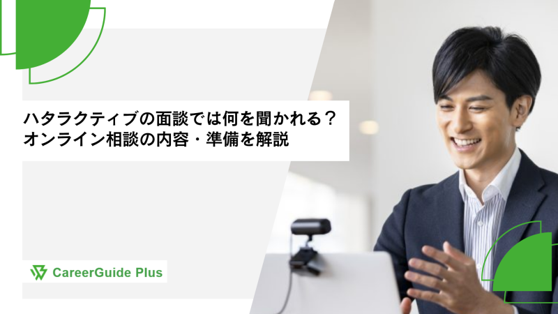 ハタラクティブの面談では何を聞かれる？オンライン相談の内容・準備を解説