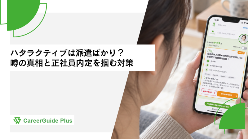 ハタラクティブは派遣ばかり？噂の真相と正社員内定を掴む対策