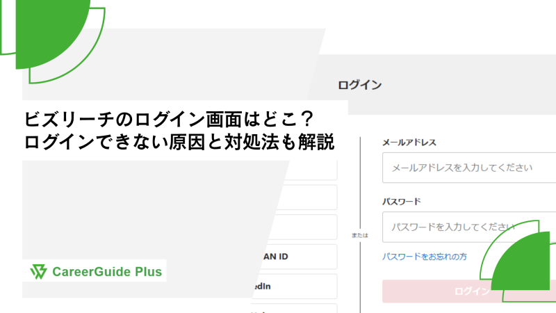ビズリーチのログイン画面はどこ？ログインできない原因と対処法も解説