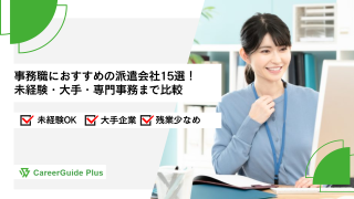 【2026年10月最新】事務職におすすめの派遣会社15選！未経験・大手・専門事務まで比較