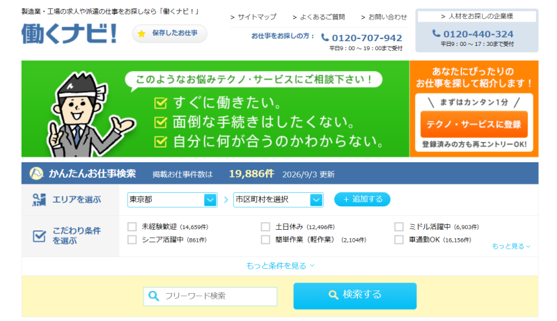 働くナビ！_TOP