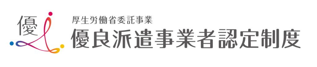 優良派遣事業者認定制度