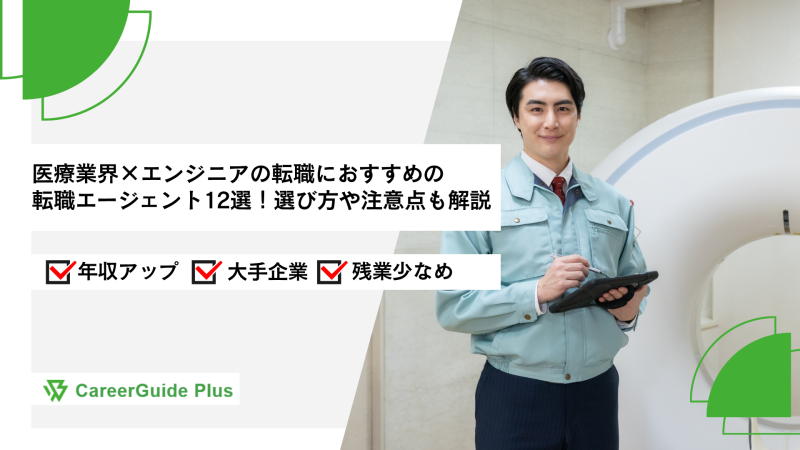 医療業界×エンジニアの転職におすすめの転職エージェント12選！選び方や注意点も解説