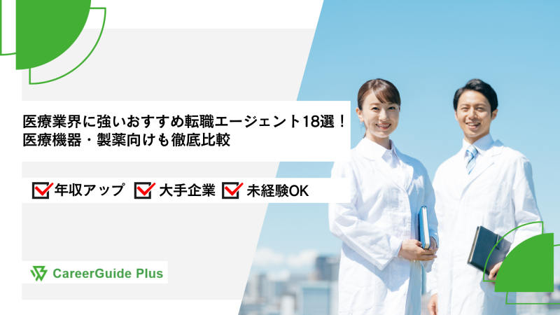 医療業界に強いおすすめ転職エージェント18選！医療機器・製薬向けも徹底比較
