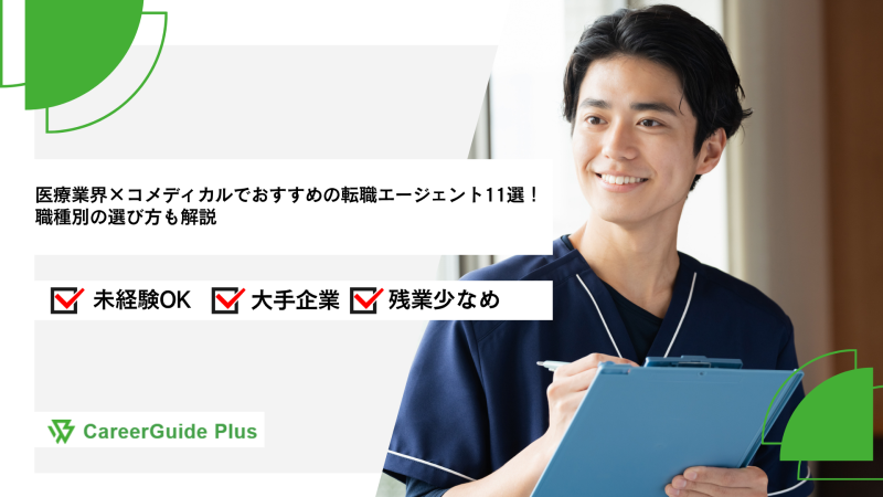 医療業界のコメディカルにおすすめの転職エージェント11選！職種別の選び方も解説